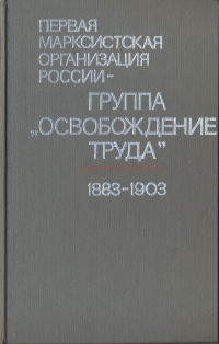 Первая марксистская организация России - группа "Освобождение труда" . 1883 - 1903