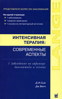 Интенсивная терапия. Современные аспекты