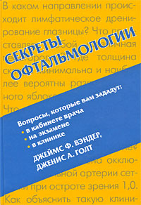 Секреты офтальмологии12296407 Секреты офтальмологии12296407Настоящее издание посвящено важным проблемам современной офтальмологии. В его создании приняла участие большая группа американских офтальмологов — специалистов в различных областях диагностики и лечения заболеваний глаз. Спектр освещенных вопросов чрезвычайно широк и включает методы обследования больных, наследственные и приобретенные, инфекционные и воспалительные заболевания, доброкачественные и злокачественные новообразования и травмы. Книга предназначена в первую очередь для врачей-офтальмологов, студентов медицинских учебных заведений, а также для специалистов широкого профиля, в том числе семейных врачей.