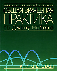 Общая врачебная практика по Джону Нобелю. Книга 2