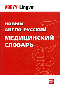 Новый англо-русский медицинский словарь / New English-Russian Medical Dictionary