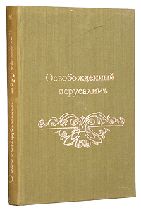 Торквато Тассо Освобожденный Иерусалим