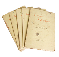 К. М. Фофанов. Стихотворения. В 5 частях (комплект из 5 книг)ПК301004_лимонный, салатовый К. М. Фофанов. Стихотворения. В 5 частях (комплект из 5 книг)ПК301004_лимонный, салатовыйПрижизненное издание. Полный комплект из пяти книг. Санкт-Петербург, 1896 год. Издание А.С.Суворина. Оригинальные обложки. Сохранность хорошая. Легкие временные пятна. В издании представлены сочинения русского поэта К.М.Фофанова. В его творчестве уход от мрачной социальной действительности в иллюзорный мир, характерный для декаданса, сочетался с реалистическими мотивами. Часть первая. Маленькие поэмы (Звезда любви, Ревнивый муж, Весенняя поэма и др.) Часть вторая. Этюды в рифмах (Сон елки, Памяти Байрона, Венера и Амур и др.) Часть третья. Стихотворения (Снегурка, Аллея осенью, Мутные дни и др.) Часть четвертая. Стихотворения (Весна и ночь, Тепличная роза, Голубая неба мгла и др.) Часть пятая. Монологи (Полумрак окне открытом, Вечерняя дума - молитва моя, Только тени легли и...
