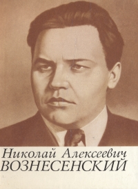 Николай Алексеевич Вознесенский