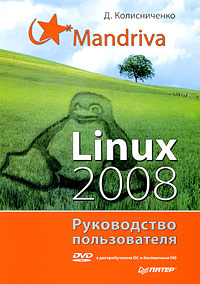 Mandriva Linux 2008. Руководство пользователя (+ DVD-ROM)