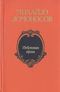 Михайло Ломоносов. Избранная проза