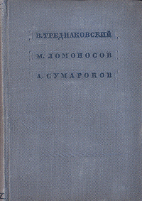 В. Тредиаковский, М. Ломоносов, А. Сумароков. Стихотворения