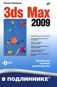 3ds Max 2009 (+С D-ROM)