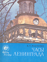 Часы Ленинграда