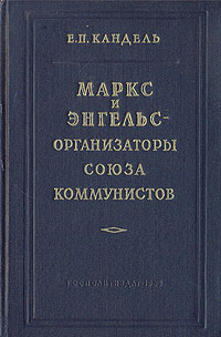 Маркс и Энгельс - организаторы Союза коммунистов