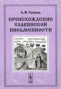 Происхождение славянской письменности