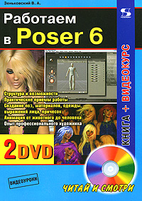 Работаем в Poser 6 (+ 2 DVD-ROM)