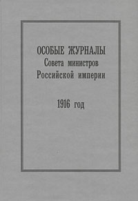 Особые журналы Совета министров Российской империи. 1916 год