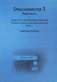 Sprachsemester: Arbeitsbuch /Семестр с немецким языком. Учебный комплекс для продолжающих. Часть 1. Рабочая тетрадь (+ 3 CD-ROM)