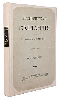Тропическая Голландия. Пять лет на острове ЯвеПК301004_лимонный, салатовый Тропическая Голландия. Пять лет на острове ЯвеПК301004_лимонный, салатовыйСанкт-Петербург, 1902 год. Типография А. С. Суворина. С 6 географическими картами. Новодельный тканевый переплет. Сохранность хорошая. На титульном листе - владельческая подпись. Настоящее издание Тропическая Голландия. Пять лет на острове Ява - работа первого русского штатного консула в Батавии (ныне - Джакарта) М.М.Бакунина. Записки Бакунина, составленные преимущественно из донесений в МИД России, сочетают непосредственные впечатления с изучением многочисленных работ западноевропейских авторов. Это не только воспоминания, но и призыв к активизации русской торговли с Индонезией, демонстрация перед русскими предпринимателями упущенных возможностей, конкретный перечень товаров для экспорта и импорта. В книге содержатся сведения о деятельности русских людей в Индонезии. Издание не подлежит вывозу за пределы Российской Федерации.