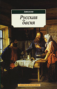 Русская басня