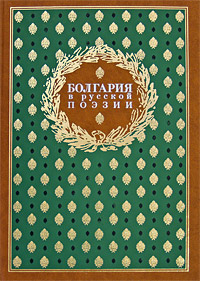 Болгария в русской поэзии