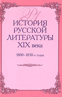 История русской литературы XIX века. 1800-1830-е годы