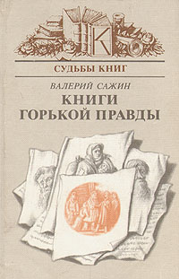 Книги горькой правды