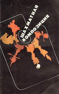 Шахматная композиция 1977-1982