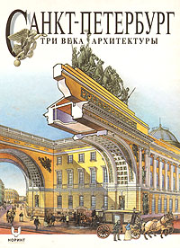 Санкт-Петербург. Три века архитектуры