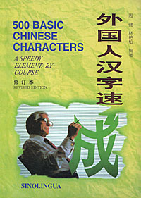 500 Basic Chinese Characters: A Speedy Elementary Course