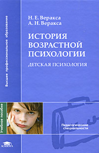 История возрастной психологии. Детская психология