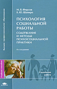 Психология социальной работы. Содержание и методы психосоциальной практики