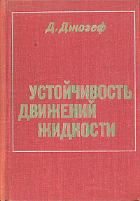 Устойчивость движений жидкости