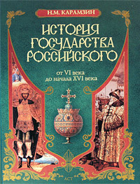 История государства Российского. От VI века до начала XVI века