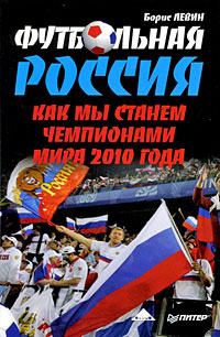 Футбольная Россия. Как мы станем чемпионами мира 2010 года