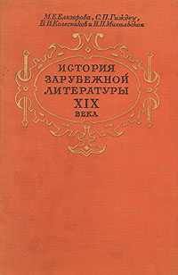 История зарубежной литературы XIX века