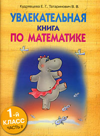 Увлекательная книга по математике. 1 класс. Часть 2