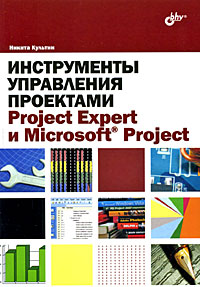 Инструменты управления проектами. Project Expert и Microsoft Project