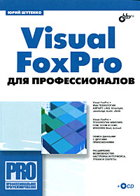 Visual FoxPro для профессионалов (+ CD-ROM)