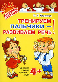 Тренируем пальчики - развиваем речь! Средняя группа детского сада12296407 Тренируем пальчики - развиваем речь! Средняя группа детского сада12296407В книгах известного петербургского логопеда Ольги Игоревны Крупенчук традиционная программа детского сада представлена в виде пальчиковых игр, логопедических раскрасок, заданий на штриховку и дорисовку, а также упражнений на развитие речи для детей 3, 4, 5 и 6 лет. Данная книга предназначена для работы с детьми 4 лет.