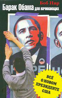 Барак Обама для начинающих. Все о новом президенте США