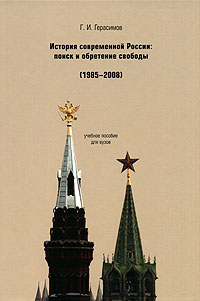 История современной России. Поиск и обретение свободы (1985-2008)