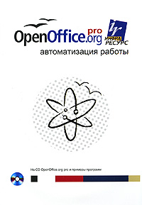 OpenOffice. org pro. Автоматизация работы (+ CD-ROM)