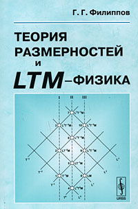 Теория размерностей и LTM-физика