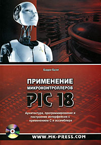 Применение микроконтроллеров PIC18. Архитектура, программирование и построение интерфейсов с применением С и ассемблера (+ CD-ROM)