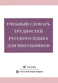 Учебный словарь трудностей русского языка для школьников