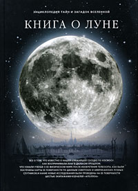 Книга о Луне
