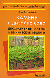 Камень в дизайне сада. Декоративные приемы и технические решения