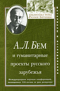 А. Л. Бем и гуманитарные проекты русского зарубежья. Международная научная конференция, посвященная 120-летию со дня рождения