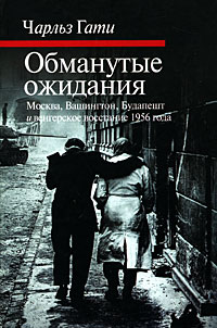 Обманутые ожидания. Москва, Вашингтон, Будапешт и венгерское восстание 1956 года