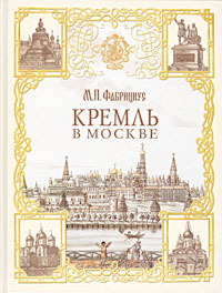 Кремль в Москве