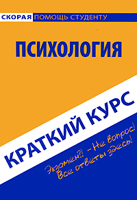 Психология. Краткий курс