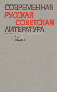 Современная русская советская литература. В двух частях. Часть вторая