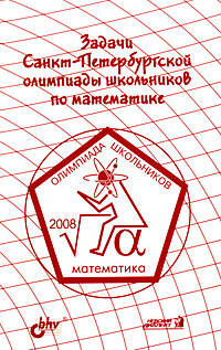 Задачи Санкт-Петербургской олимпиады школьников по математике 2008 года